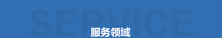 服務(wù)領(lǐng)域
