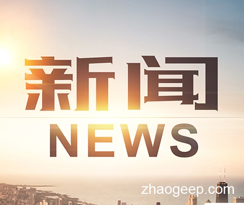 洛陽兆格機(jī)械設(shè)備制造有限公司成立