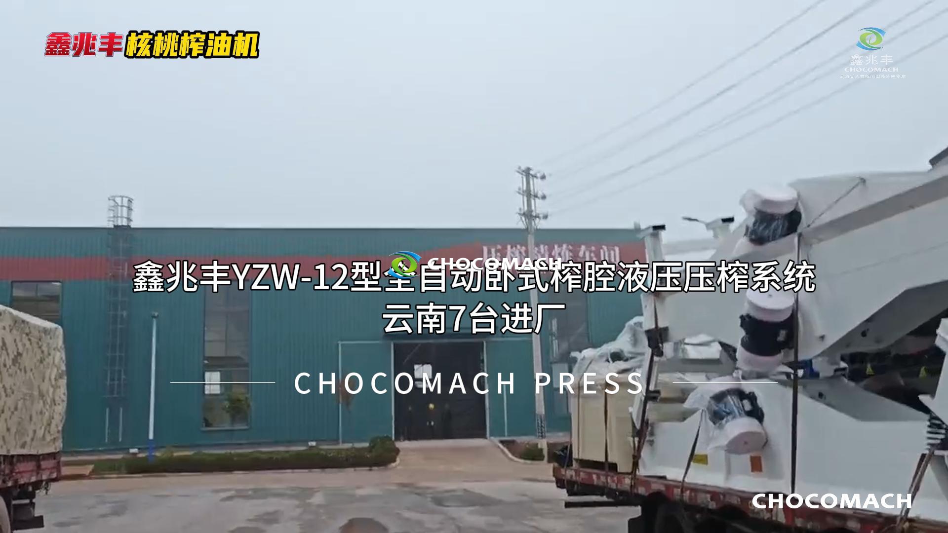 兆格環(huán)保鑫兆豐7臺YZW-12核桃榨油機(jī)云南項(xiàng)目油廠安裝視頻
