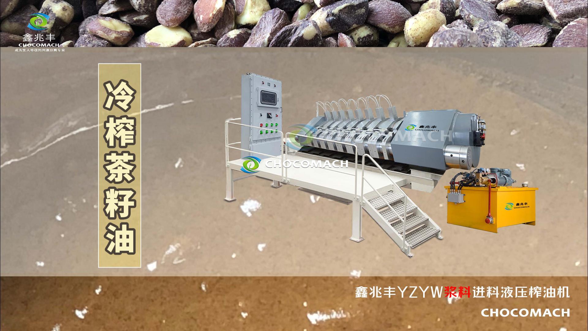 兆格環(huán)保鑫兆豐YZYW全自動臥式液壓榨油機(jī)壓榨茶籽油視頻